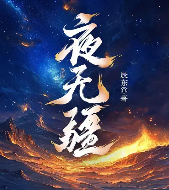 《夜无疆》辰东新作全本免费在线阅读-夜无疆最新章节无删减完整版-书旗授权高清同步-夜无疆全集无广告畅读