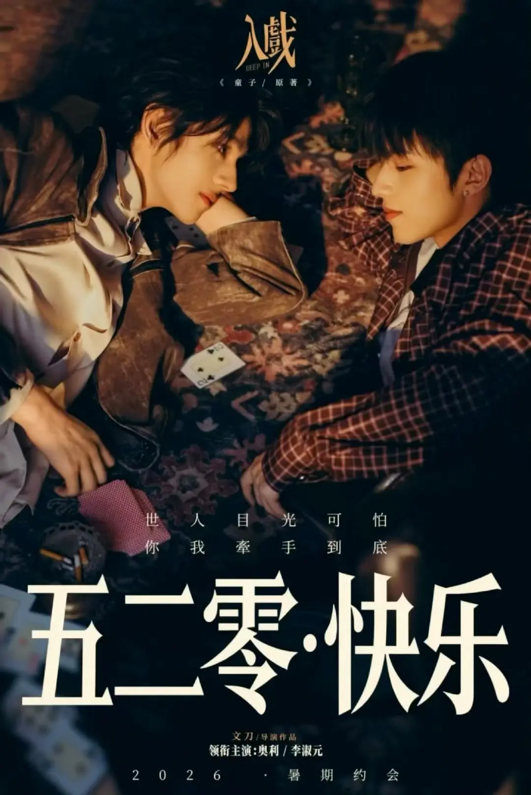 2026高分双男主爱情短剧《入戏》HD高清无广告在线观看-蜜桃影院_爱情剧《入戏》完整版免费看