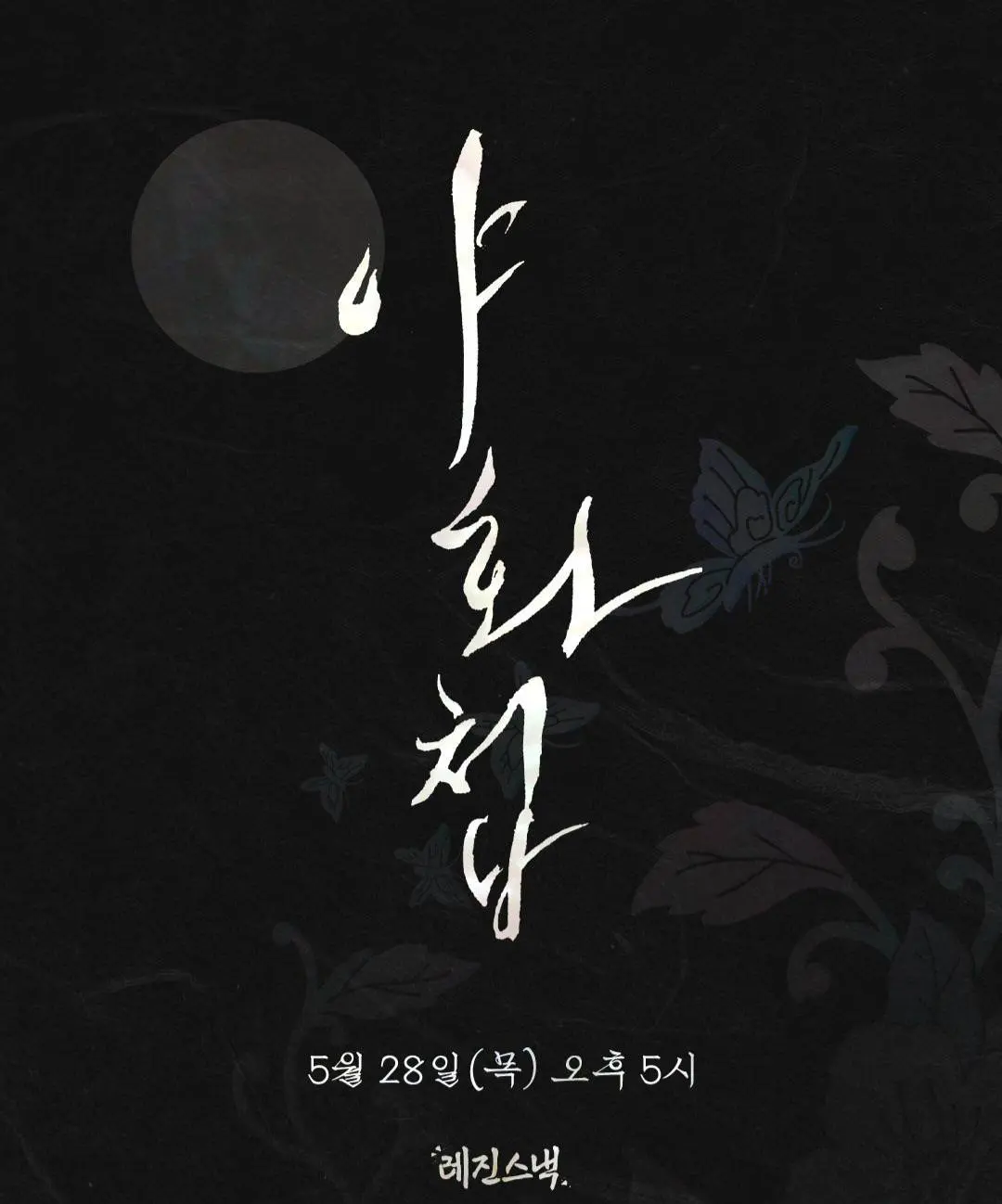 《野画集》全季资源免费获取-韩剧《野画集》1080P高清画质在线观看，热门短剧精彩不容错过！