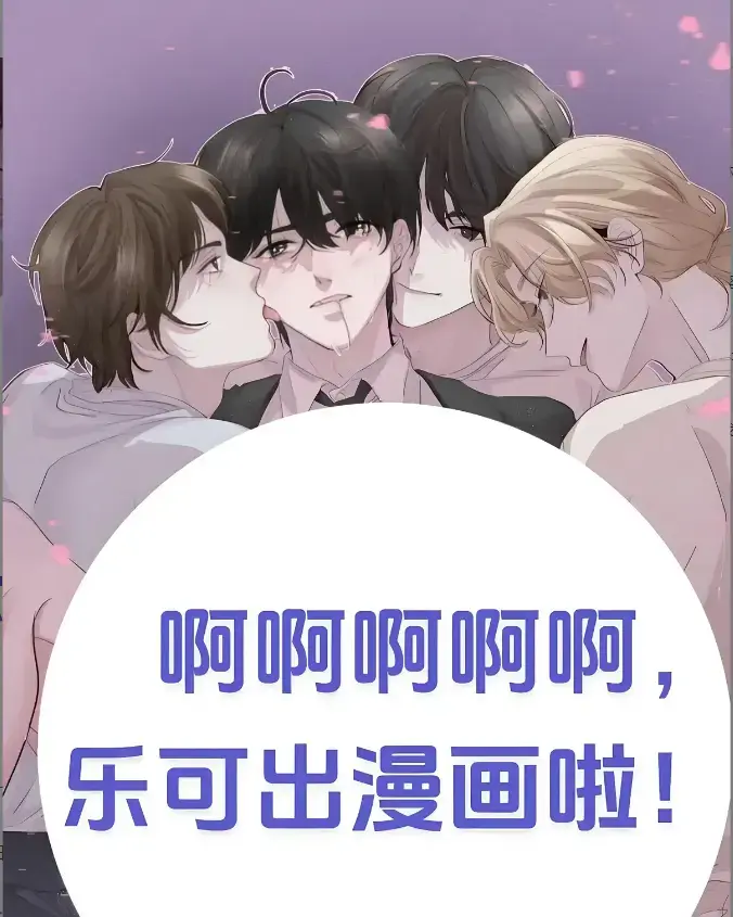 《乐可》韩漫全集免费无广告在线看-《乐可》下拉式完整版百度夸克迅雷一键下载