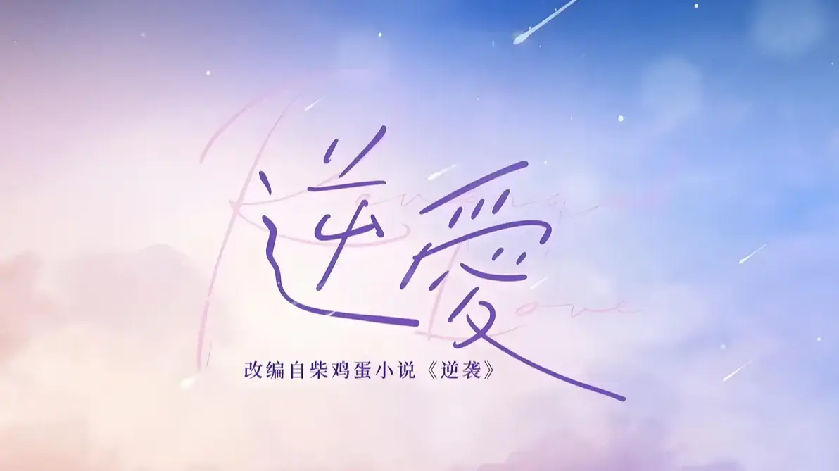 《逆爱》by柴鸡蛋原著小说免费读全集-逆爱2025完整版番外txt下载合集打包