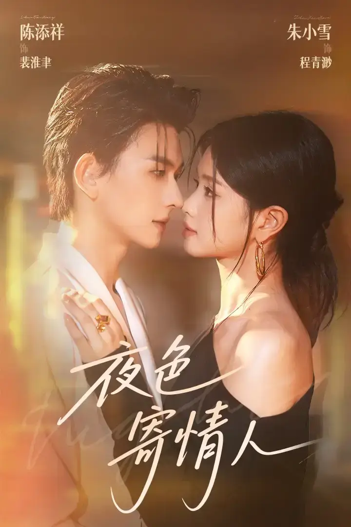 热门短剧《夜色寄情人》全108集免费无删减观看-陈添祥&朱小雪完整版《夜色寄情人》短剧百度网盘夸克网盘资源下载
