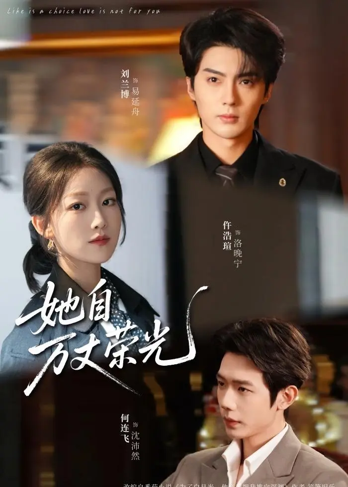 速存！《她自万丈荣光》新剧免费看-高清未删减《她自万丈荣光》短剧-百度网盘夸克网盘无广告