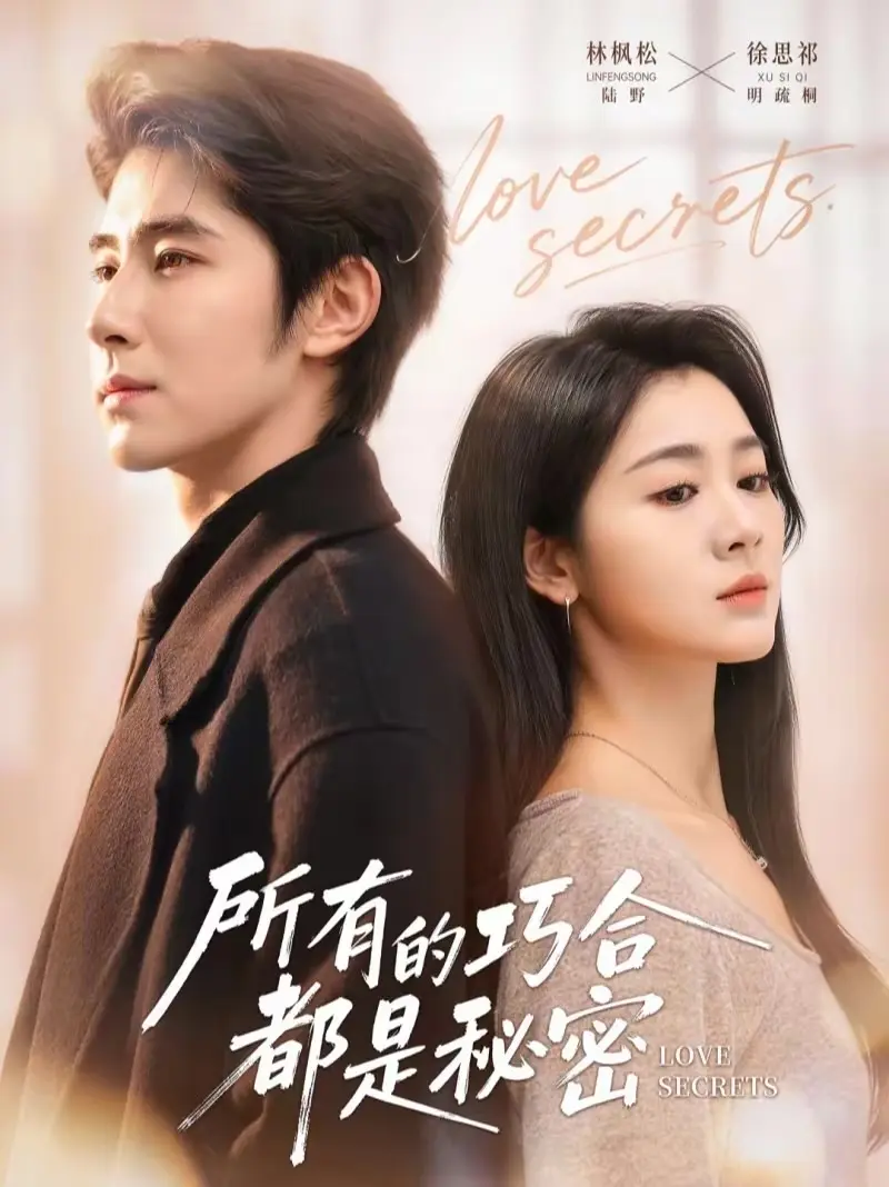 HD高清《所有的巧合都是秘密》全季免费看-未删减版《所有的巧合都是秘密》短剧-百度网盘夸克网盘无广告下载-速存
