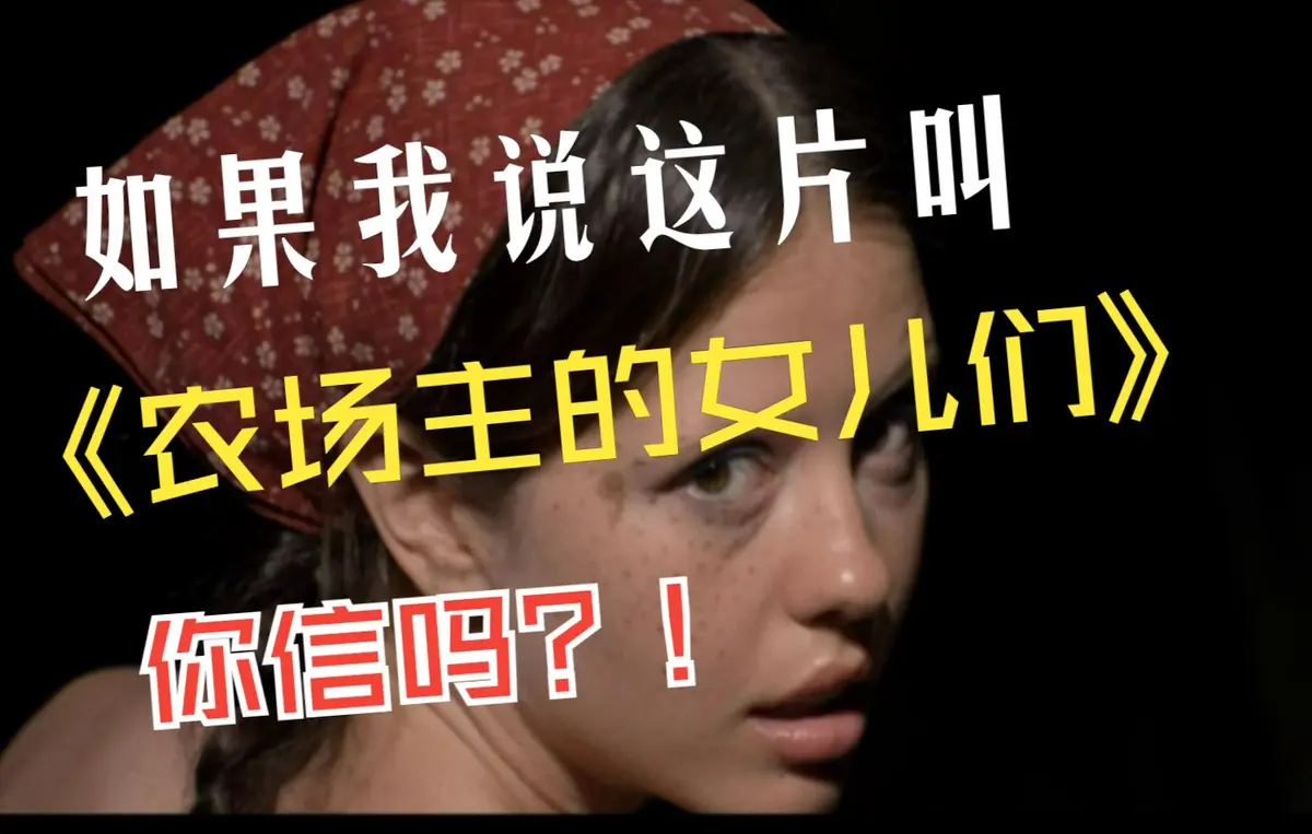 《农场主的女儿们》未删减版电影在线看_超清4K《农场主的女儿们》免费播放-蜜桃影院_欧美女性成长励志片完整版-纯净极速播放资源
