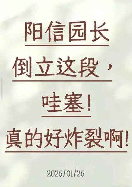 《阳信园长倒立视频》HD1080P无删减免费