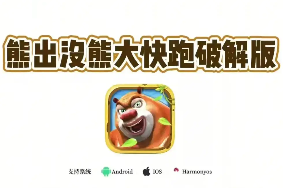 《熊大快跑》内购版破解版-最新版app下载安装教程，安卓苹果版IOS安装包，无限道具加持跑酷激情！