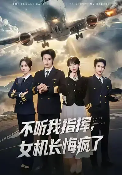 全网热追！短剧《不听我指挥，女机长悔疯了》全60集无删减免费看 - 夸克网盘资源存 - 制服爱恋危机对决越上瘾