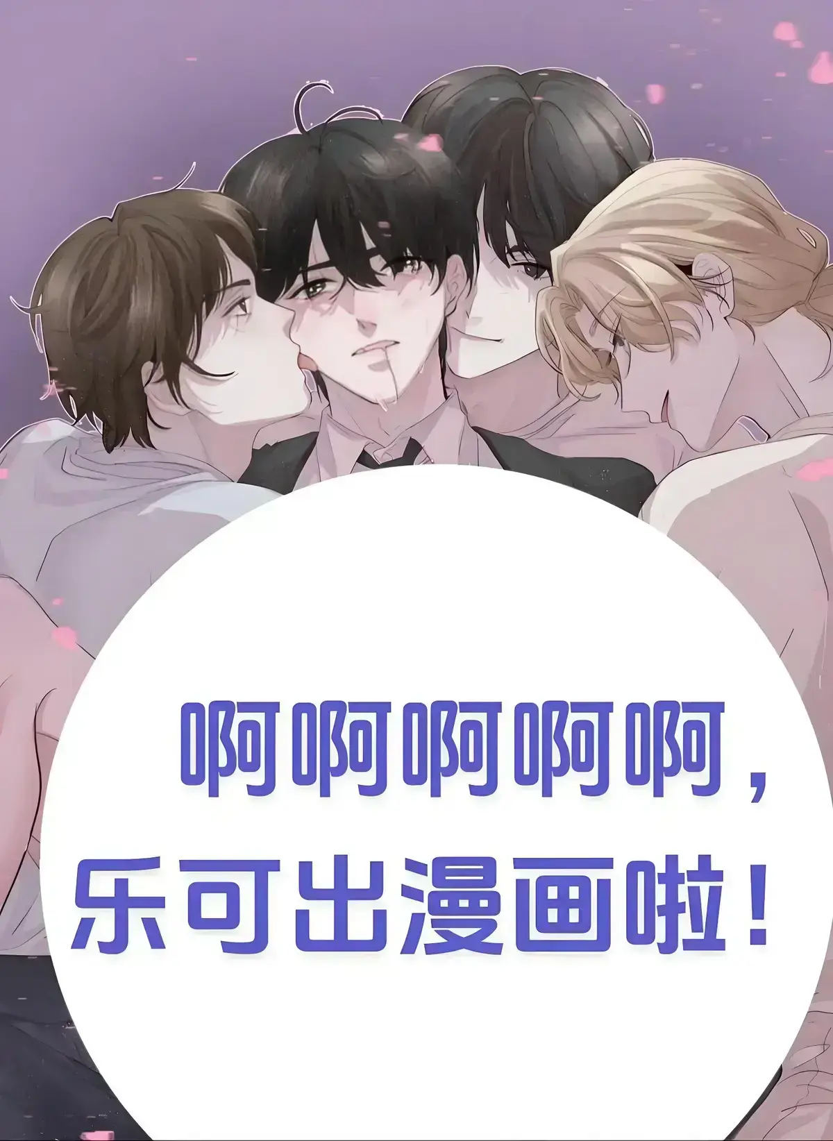 《乐可》（校对版 番外）笔趣阁-无广告全文免费阅读_《乐可》漫画小说无删减完整版-金银花by金银花无弹窗漫画网