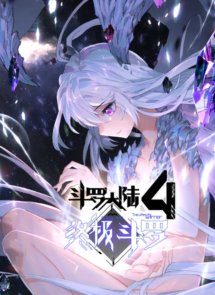 免费获取《斗罗大陆4终极斗罗》漫画全季资源
