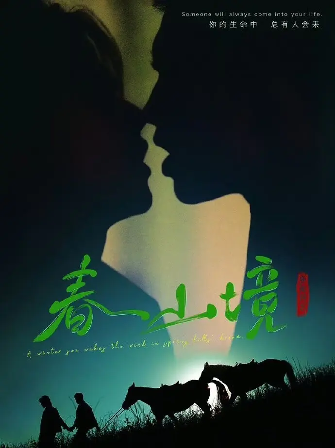 《春山境》蓝光高清免费观看-环大陆双男主爱情剧《春山境》全片纯净极速播放-韩剧TV