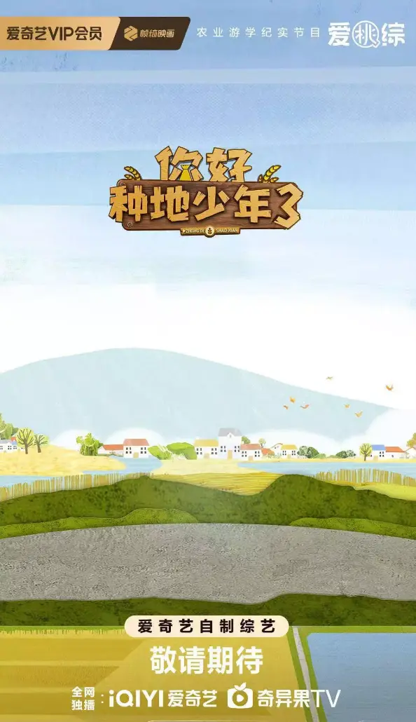 2025最新综艺《你好种地少年3》全季在线观看 - 无广告《你好种地少年3》1080P高清完整版