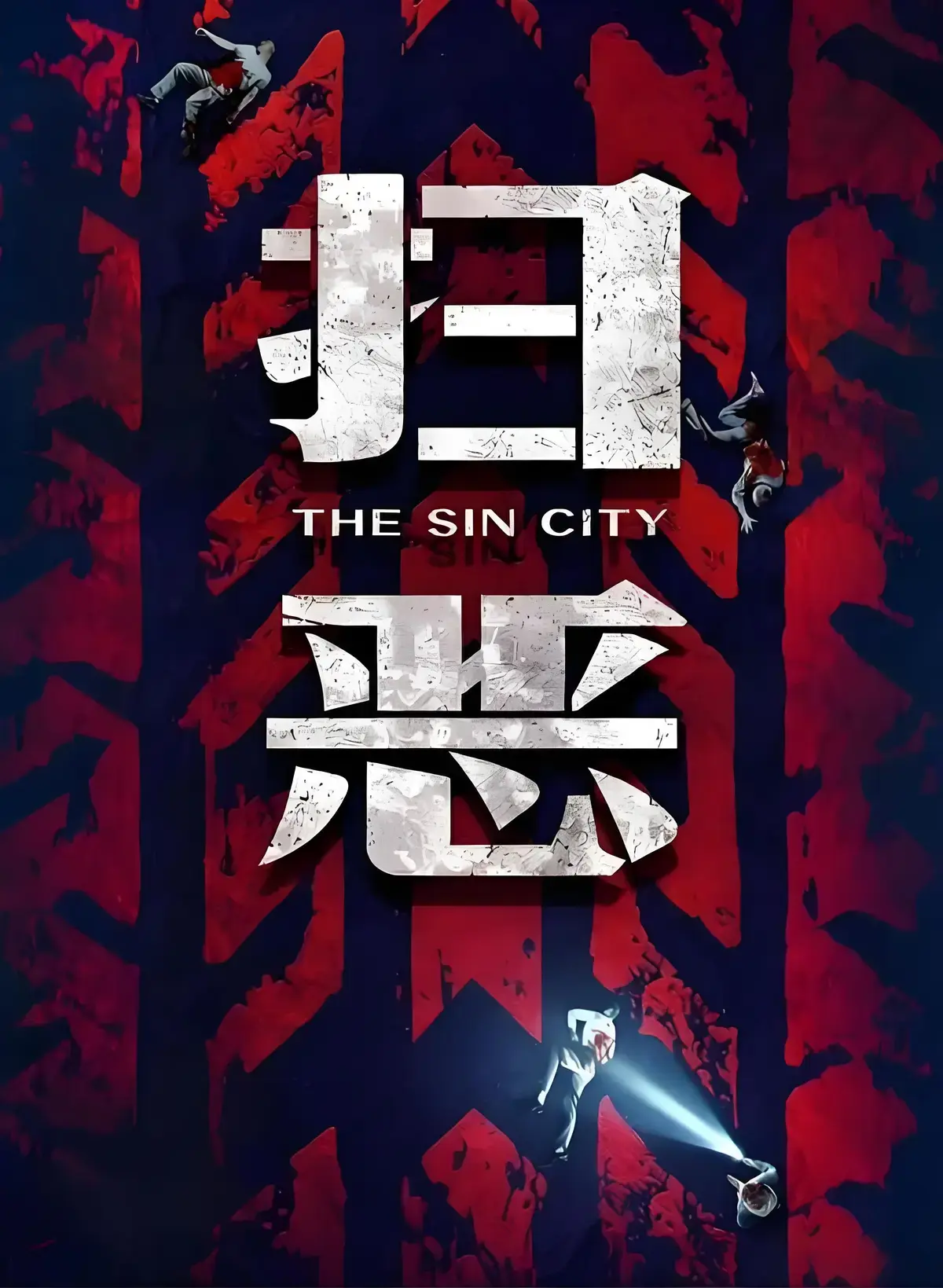 2026《扫恶》HD高清无删减 - 《扫恶》4K超清无广告看 - 百度云迅雷下载 - 包贝尔潘斌龙杀疯了