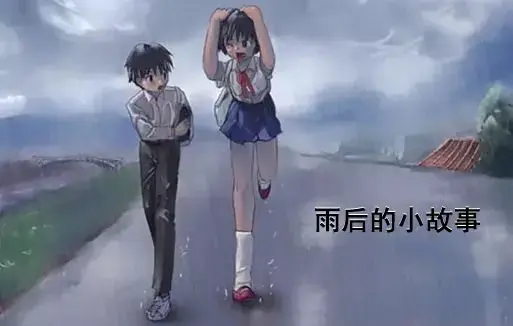 《雨后小故事》原版动画无广告-雨停泪未停姐弟泪-真实结局扎心真相-免费在线观看全集-雨后小故事