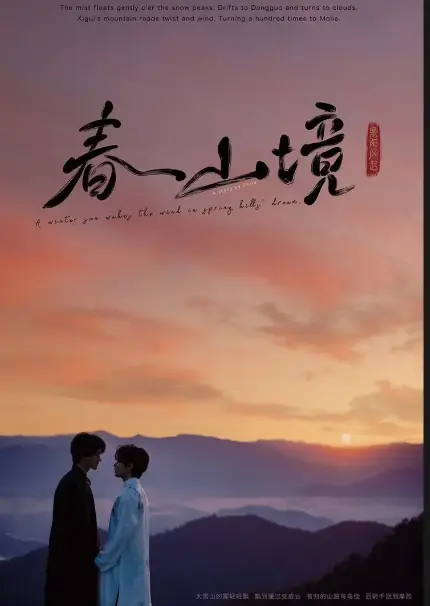 热门BL剧《春山境》4K超高清在线观看-同步全网资源-《春山境》电视剧全集无删减免费看