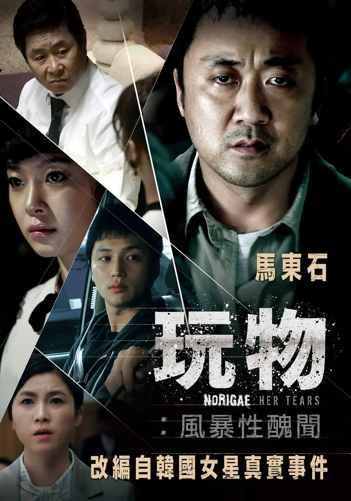 《玩物》免费在线观看，HD高清画质呈现韩国电影魅力-《玩物》改编真实娱乐圈黑幕事件-《玩物》全集资源可下载！