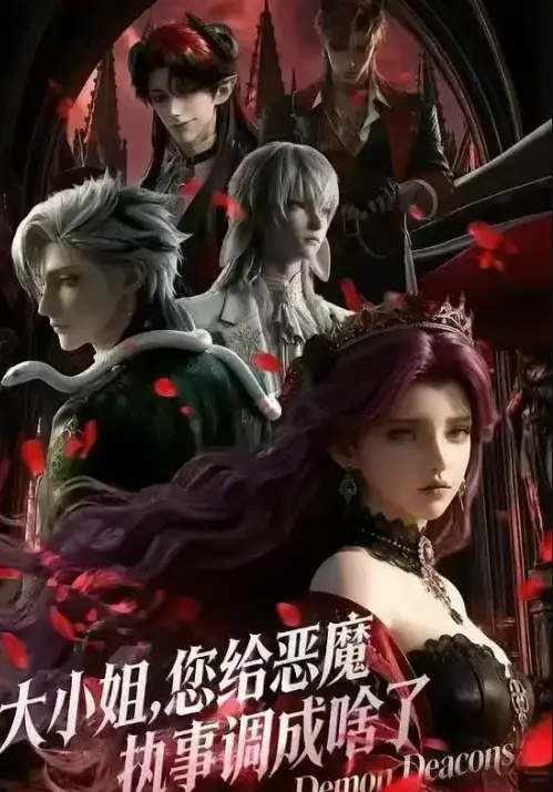 《大小姐，你给恶魔执事调成啥了》2026国产短剧未删减1080P网盘免费无广告-高清在线播放全季超清资源