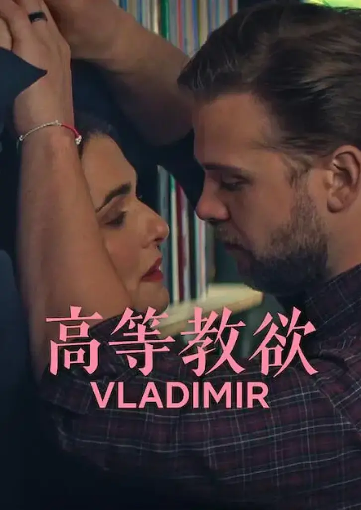 美剧《高等教欲》2026美国喜剧全季全集4k原盘未删减-1080P免费在线播放-《高等教欲》网盘资源下载