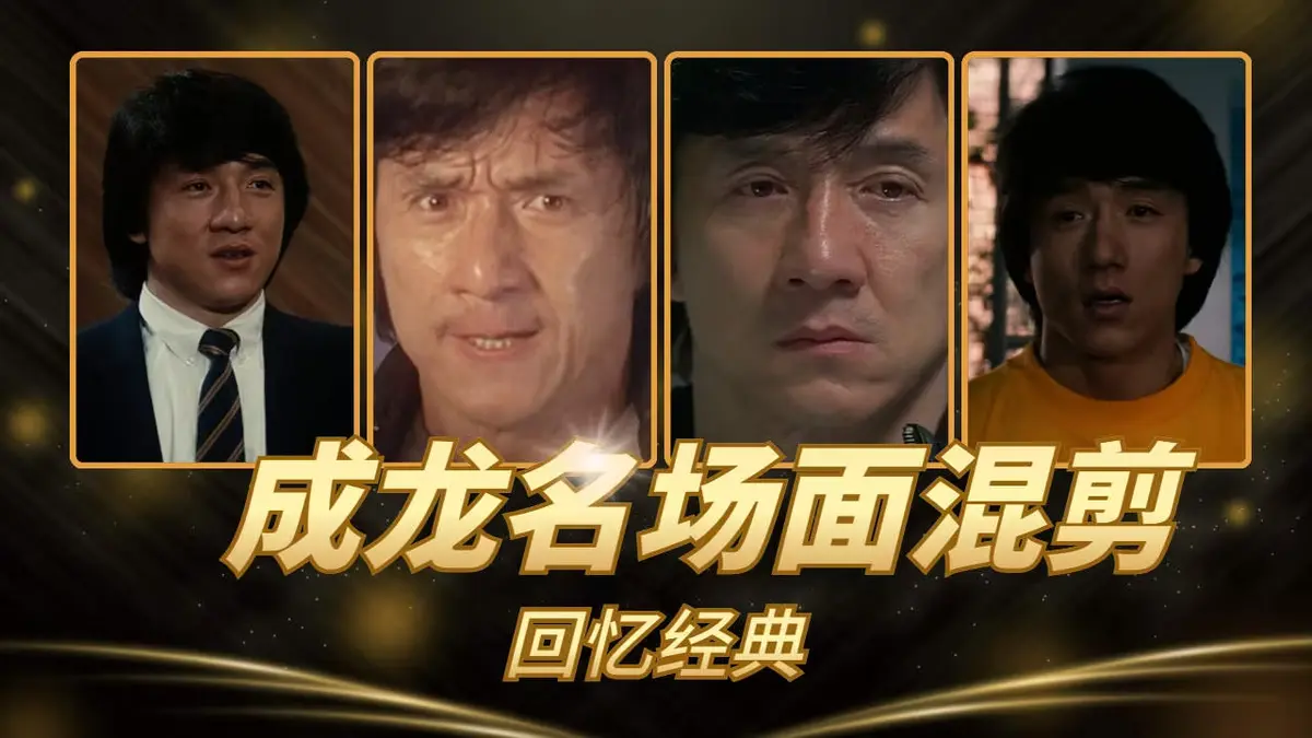 成龙经典港片电影合集《63部》1080P无删减超清免费看-全63集高清在线播-VS影院热播-成龙动作电影合集