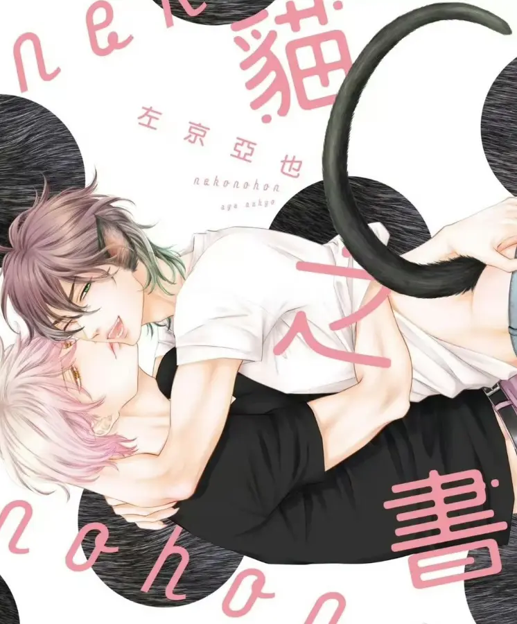 《黑猫男友系列》日漫耽美BL漫画1-7集-高清下拉式免费看-黑猫男友系列1080P有声漫无删减