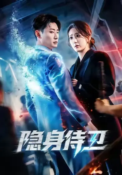 热门短剧《隐身侍卫》全集无删减免费在线观看完整版资源《隐身侍卫》短剧百度网盘夸克网盘免费下载分享——红果短剧
