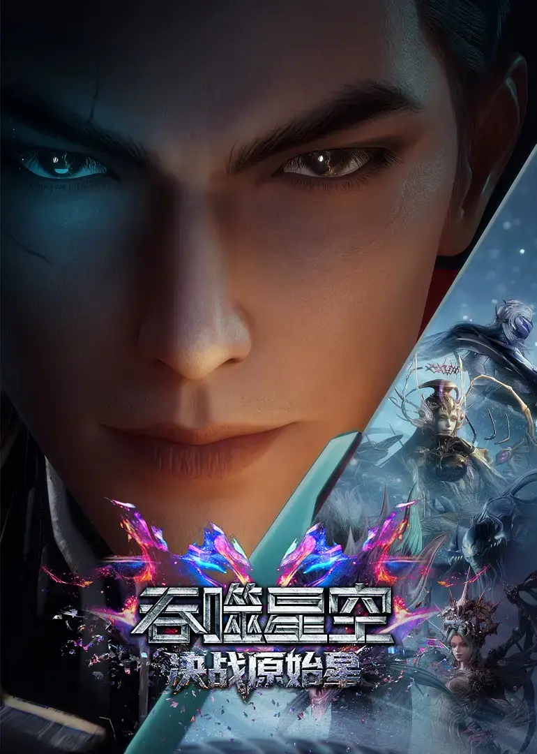 2026国漫《吞噬星空剧场版：决战原始星》未删减HD中字高清免费在线播放-动漫《吞噬星空之决战原始星》全片在线观看-VS影院夸克迅雷百度网盘资源下载