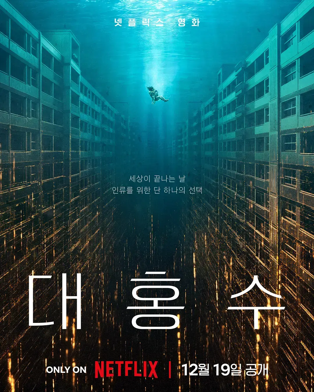 《巨洪》-HD高清无删减完整版-巨洪在线观看-韩国灾难片巅峰之作-末日洪水席卷全城-1080P中文字幕免费播放
