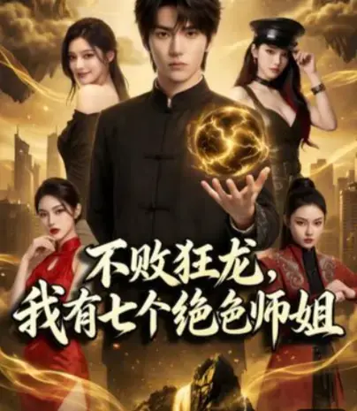 AI短剧《不败狂龙,师姐别追了》全75集1080P高清无删减免费在线观看-《不败狂龙，我有七个绝色师姐》完整版资源无广告-堂堂狂龙强者，居然被师姐追得落荒而逃？