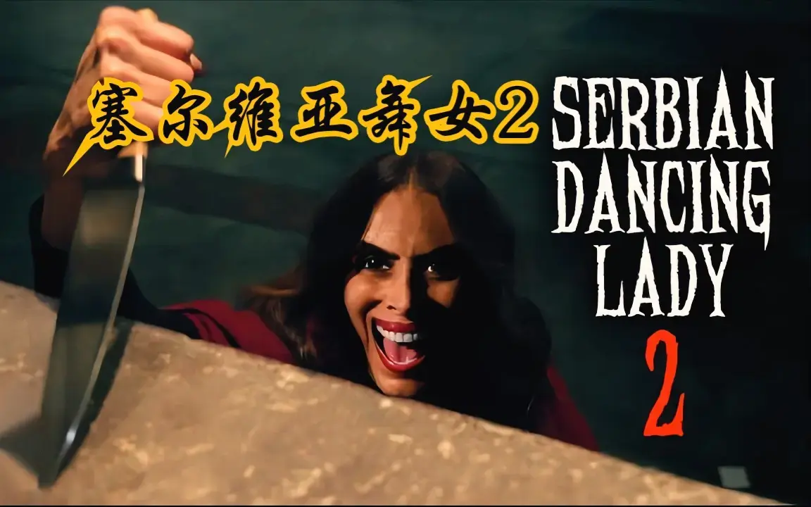 聚焦爱泼斯坦事件的电影《塞尔维亚》中文版HD高清全集免费看_《塞尔维亚》无广告流畅在线观看-《塞尔维亚》超清资源网盘获取