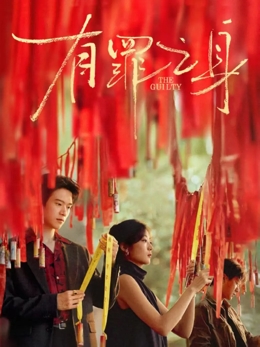 《有罪之身》1080P免费在线观看-网络剧《有罪之身》手机无广告播放全集-《有罪之身》全员带罪十年悬案