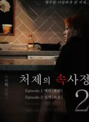 韩国经典电影《嫂嫂情事》未删减版1080P高清免费在线观看 - 《嫂嫂情事》HD高清画质流畅播放完整版 - 经典影片不容错过