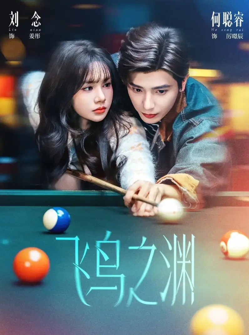 全网同步《飞鸟之渊》1-67集全集完整版免费在线观看-短剧《飞鸟之渊》无删减大结局免费在线播放-短剧《飞鸟之渊》全集网盘资源免费下载-短剧飞鸟之渊全集免费看完！