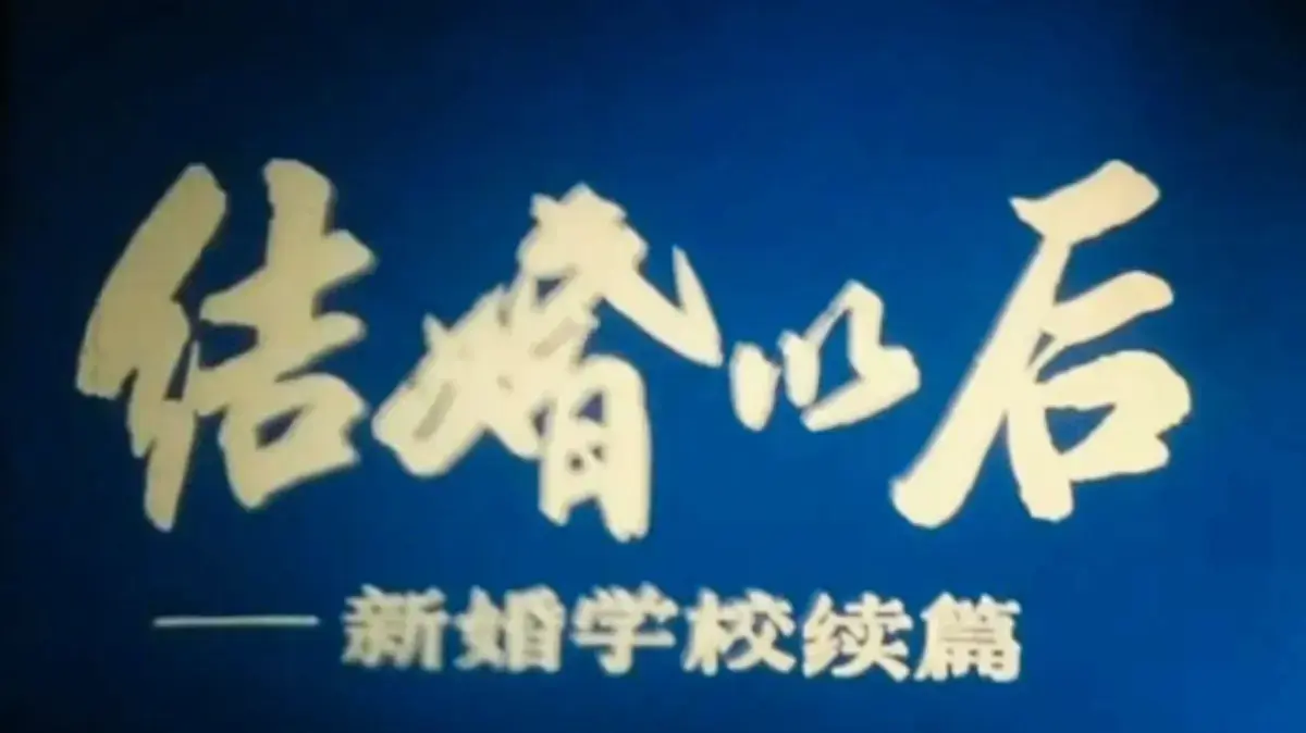 新婚学校