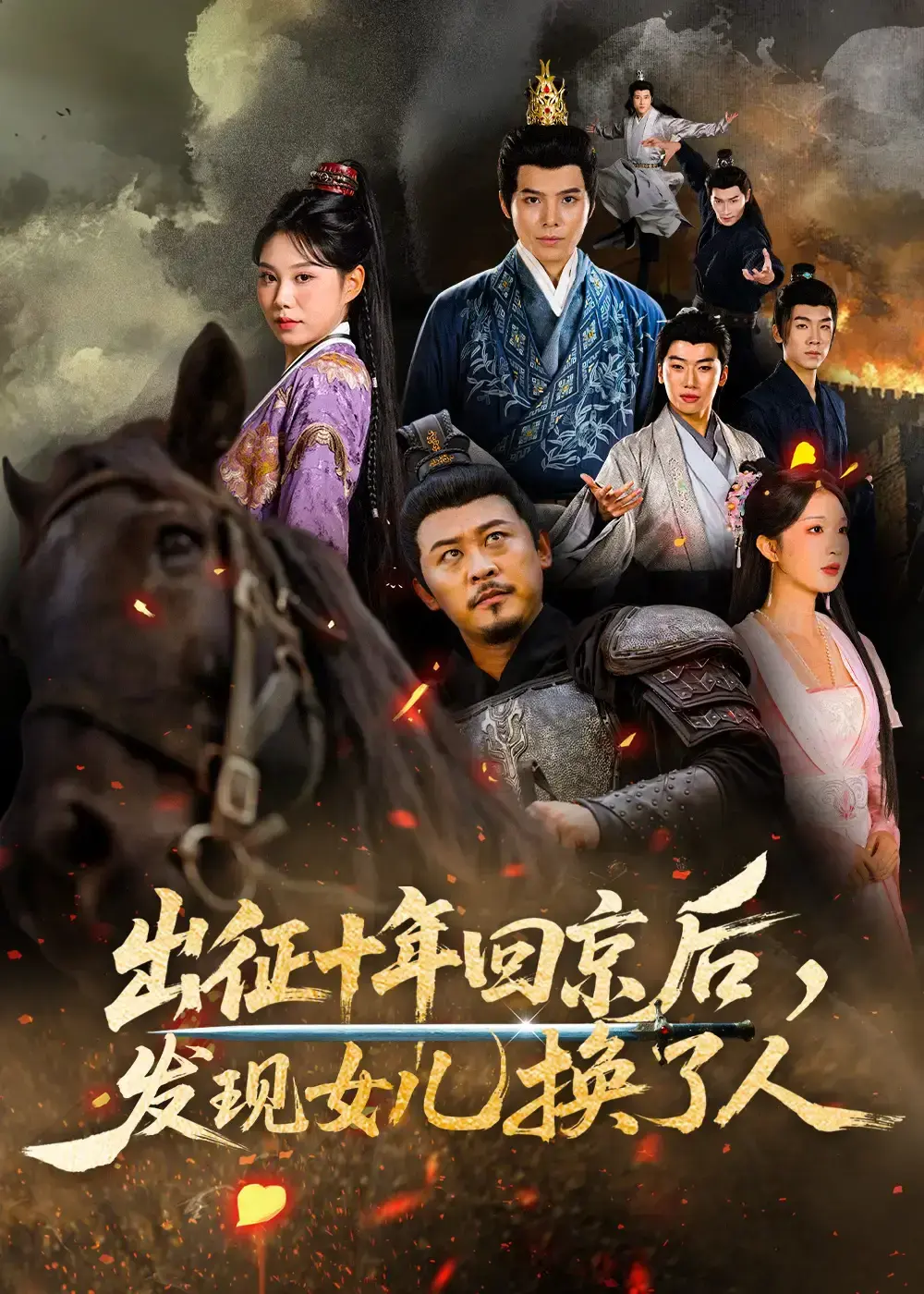 短剧《出征十年回京后发现女儿换了人》免费在线看全集 - 《出征十年回京后发现女儿换了人》1-80集未删减4K高清百度云网盘观看
