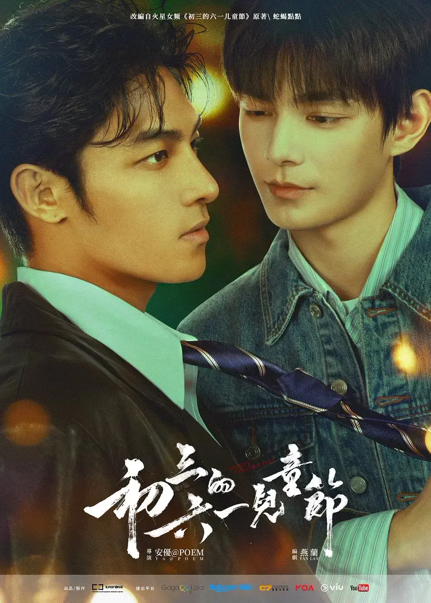 《初三的六一儿童节》1080P无删减免费完整版-爱情剧2026港剧《初三的六一儿童节》高清在线观看