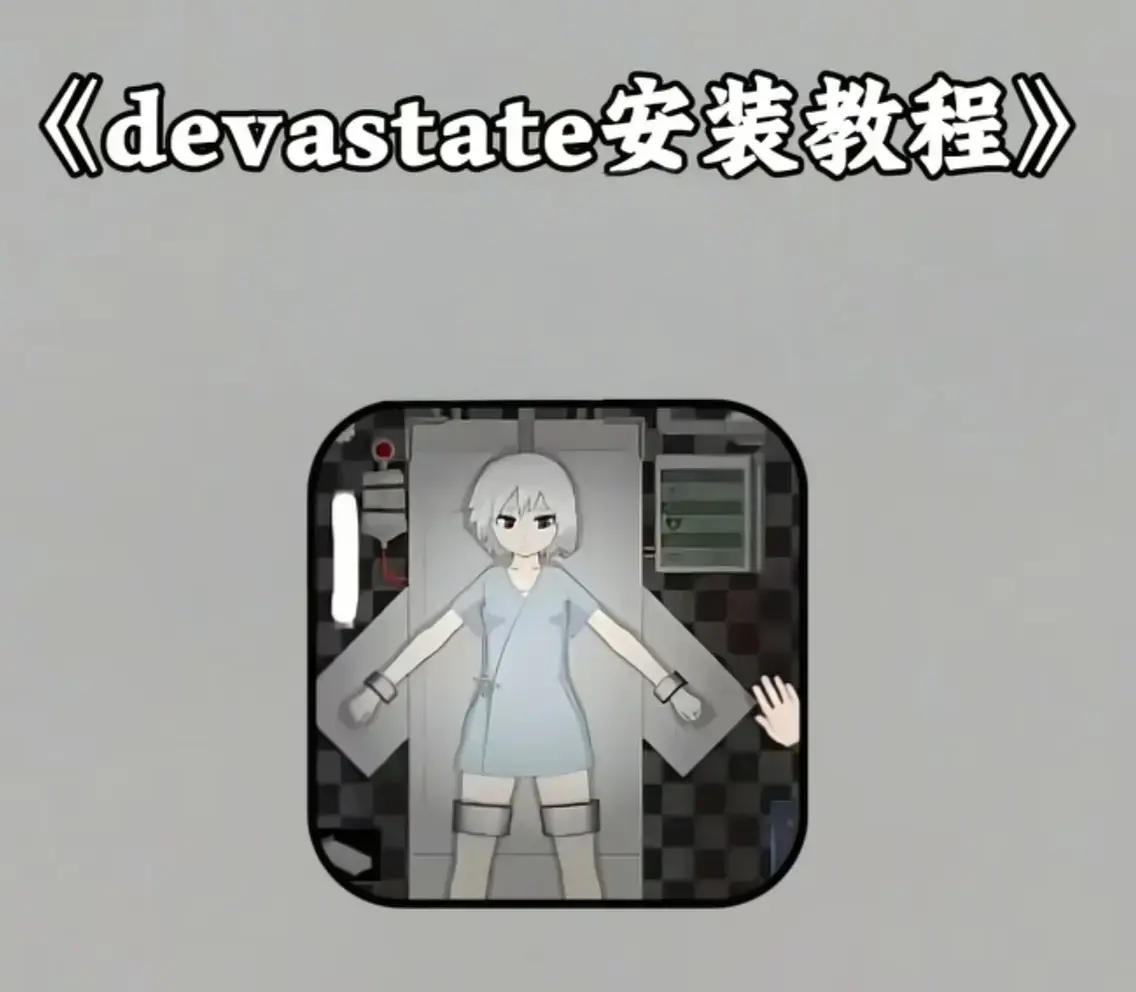 《devastate肆虐》汉化破解版app下载-安卓IOS双端安装包-全流程攻略及隐藏彩蛋