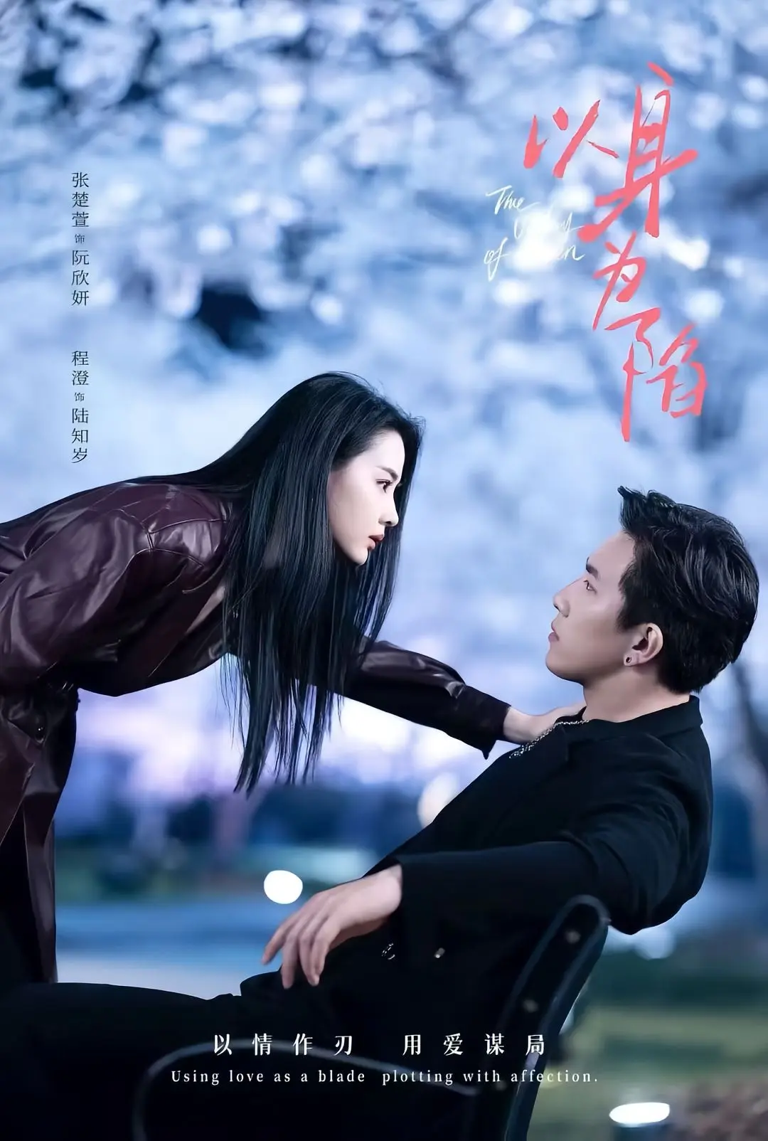 短剧《以身为陷》-全80集免费观看-程澄张楚萱主演-《以身为陷》1080P夸克迅雷网盘速存下载