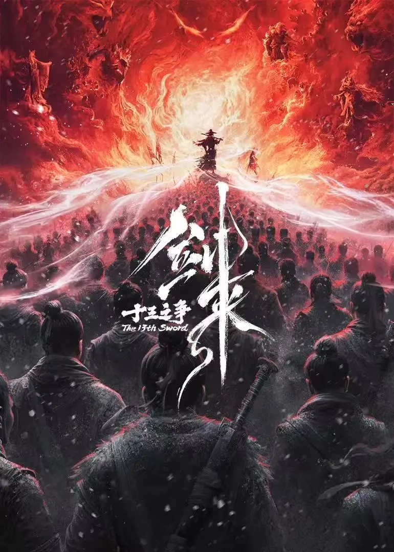 《剑来院线剧场版 十三之争》全片高清HD免费看-最新国产动漫-《剑来院线剧场版 十三之争》无广告在线观看完整版