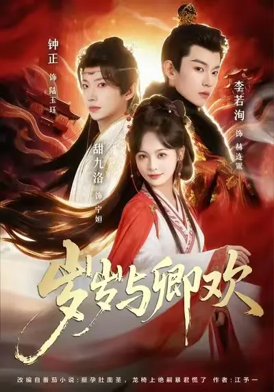 《岁岁与卿欢》短剧-1080P高清完整版全集免费看《岁岁与卿欢》已完结-红果短剧