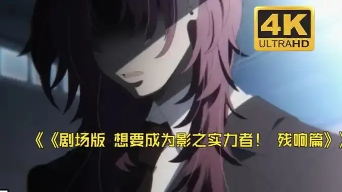 《想要成为影之实力者:残响篇》剧场版-樱花动漫《想要成为影之实力者:残响篇》无删减高清免费观看手机在线播放-VS影视