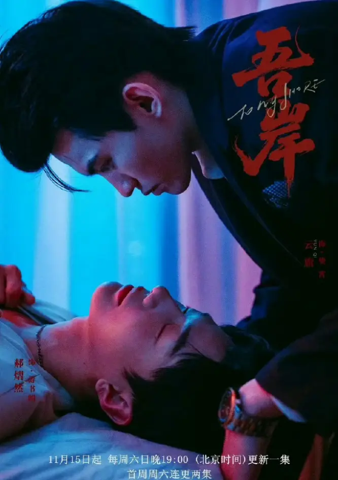双男主泰腐剧《吾岸》-小说全集免费观看-高清HD中字在线-2025热门VS影院迅雷下载
