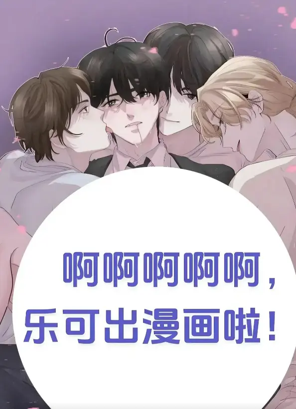 《乐可》(校对版 番外)漫画网-金银花全文免费阅读-《乐可》小说无删减在线无弹窗