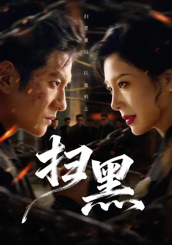 短剧《扫黑》全70集高清免费在线观看-热门短剧《扫黑》无广告全集在线播放-《扫黑》完整版罪恶终章正义永不缺席