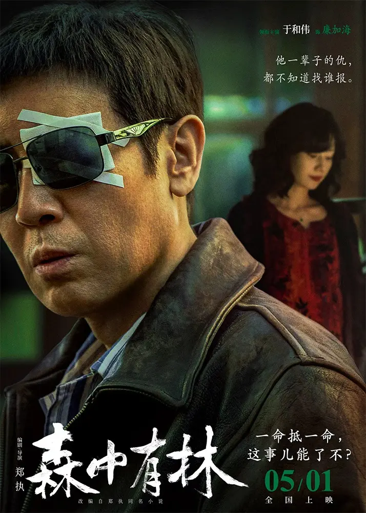 《森中有林》高清免费无删减在线观看-2026电影《森中有林》1080P完整版-HD中字VS影院