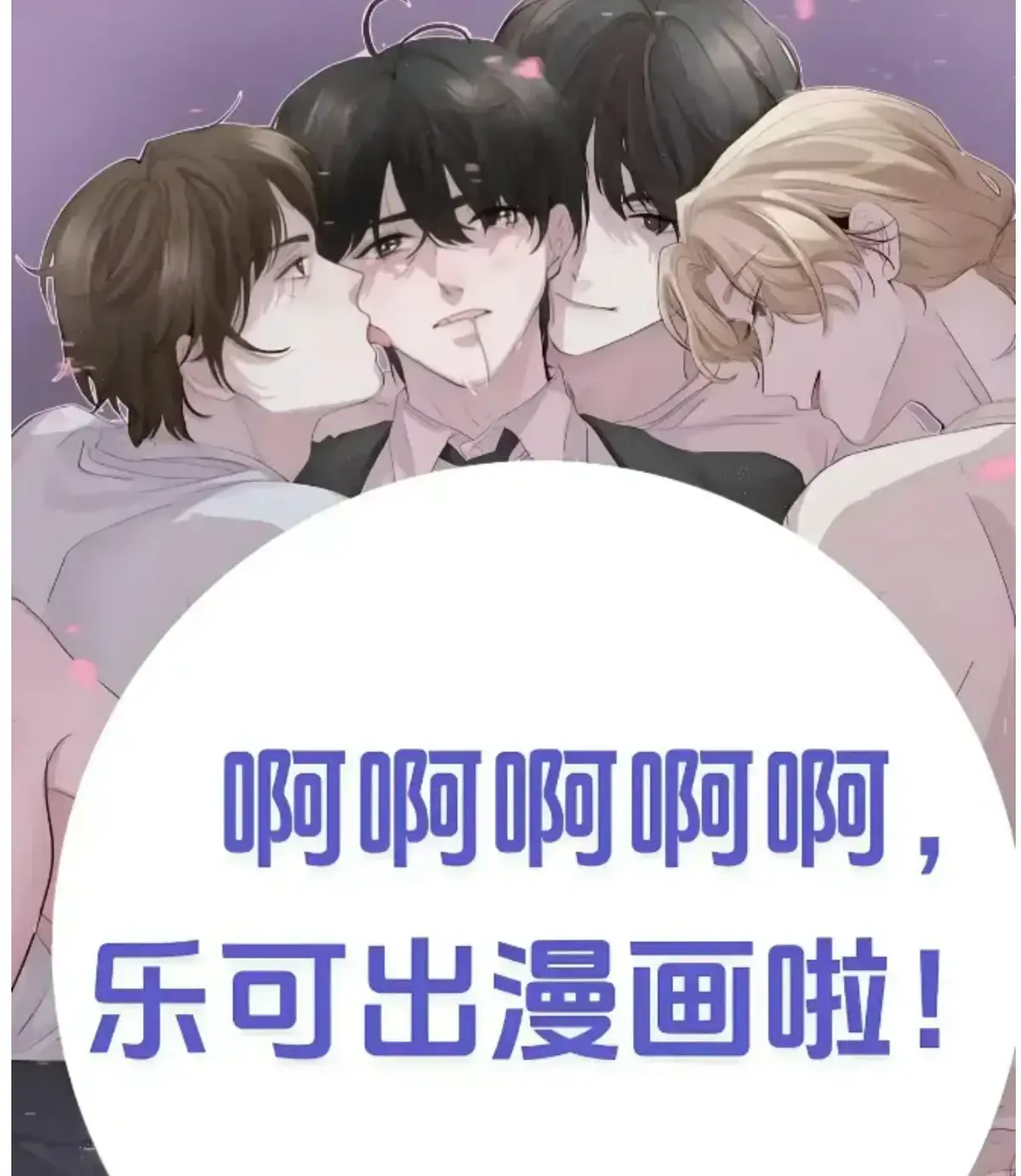 《乐可》精校无删版本，含番外合集在线阅读 - 《乐可》章节索引与最新章节速览