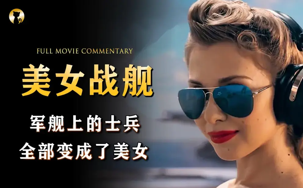 《军舰上的女兵》全集高清免费在线观看-电影《军舰上的女兵》高清无广告完整版在线观看-HD中字VS影院