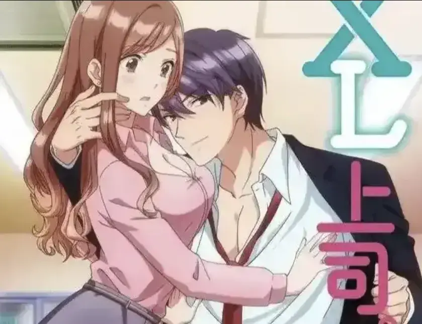 《XL上司》日漫高清免费在线观看-无删减《XL上司》全集网盘资源-咲与须藤的XL秘密引发的微妙故事