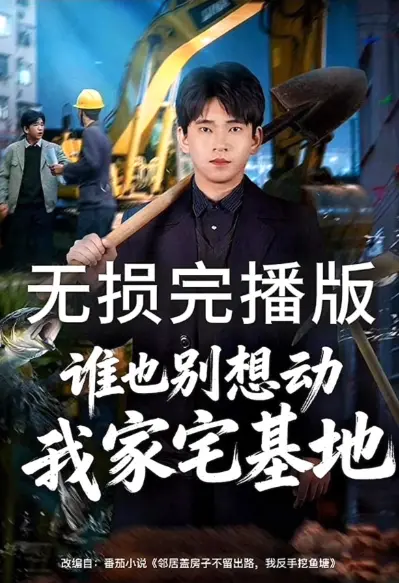 《谁也别想动我家宅基地》爆火短剧全集来袭-1080P在线观看《谁也别想动我家宅基地》网盘资源免广告不花钱-羽香散柔剧场在线播放