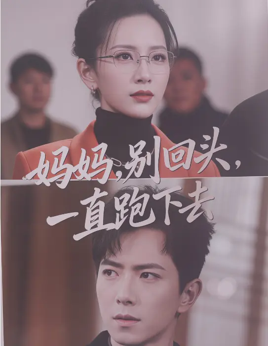 爆火催泪短剧《妈妈别回头一直跑下去》一次追完全集看个爽-1080P无删减完整版-孩子拯救妈妈催泪不停-无广告全免费网盘速存