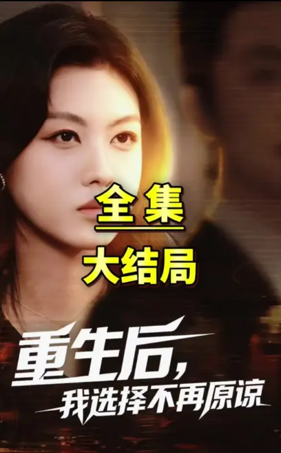 全网追更爆火短剧《重生后我选择不在原谅》-超高清1080P，免费无广告《重生后我选择不在原谅》网盘资源秒取